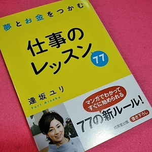 ねこまんま堂★まとめお得！とお金をつかむ仕事のレッスン77逢坂ユリ