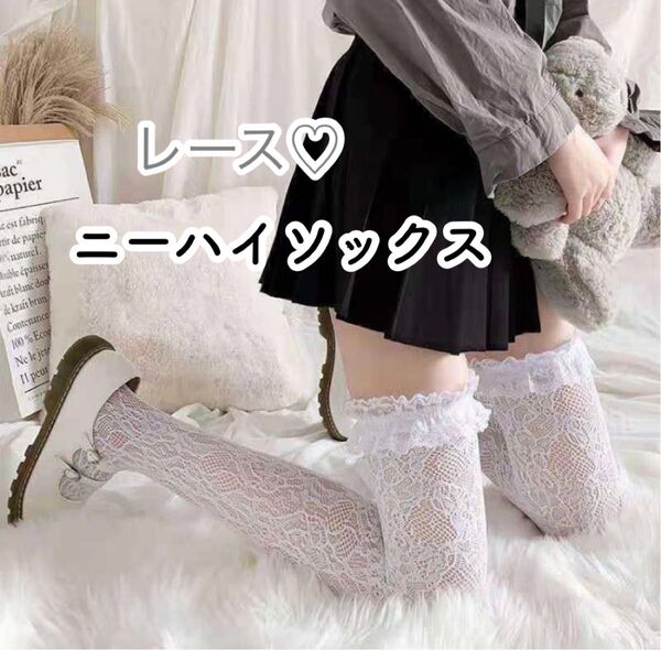 レースニーハイ ソックス 靴下 総レースホワイト ニーハイソックス ロリータ 白 コスプレ セクシー コスチューム ニーハイ