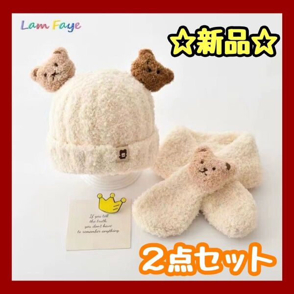 アイボリー 新品 帽子 マフラー キッズ 可愛い もこもこ 防寒 子供 男女 ぬいぐるみ 2点セット ニット帽