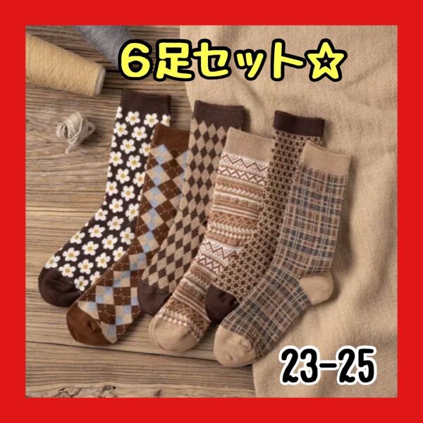靴下 6足セット レディース ソックス お洒落 ブラウン ベージュ あったか 冬 靴下 ソックス 秋冬 セット お得