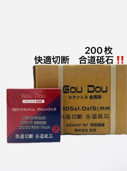 GouDou切断砥石105/15/1.0ステンレス、金属用 両面補強 200枚