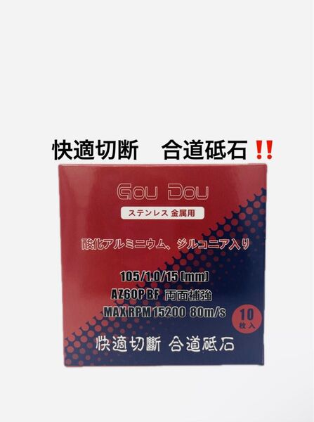 GouDou切断砥石105/15/1.0ステンレス.金属用AZ60P 10枚