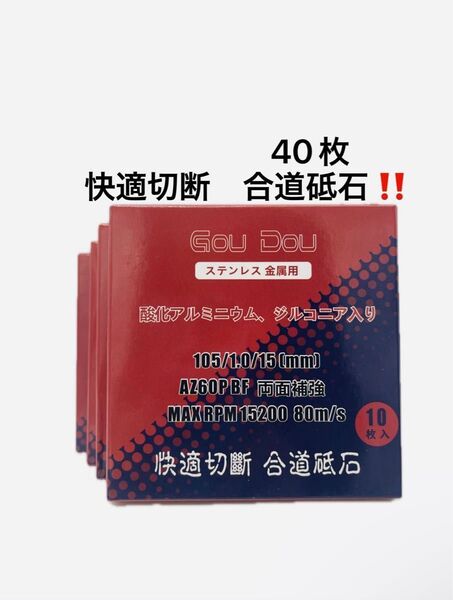 GouDou切断砥石105/15/1.0 ステンレス.金属用AZ60P 40枚