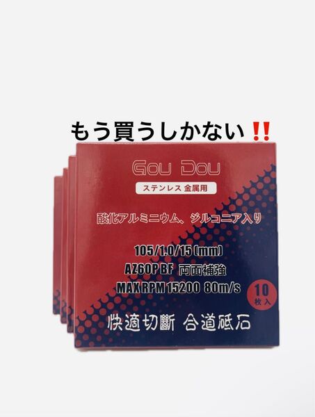 GouDou切断砥石105/15/1.0 ステンレス.金属用AZ60P 40枚