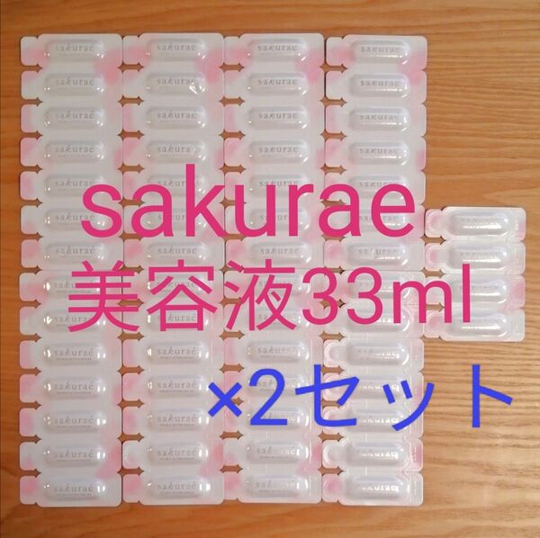 (33ml×2) ダブルアクションセラム(薬用美容液) サンプル 0.5ml×132個●大塚製薬●サクラエ