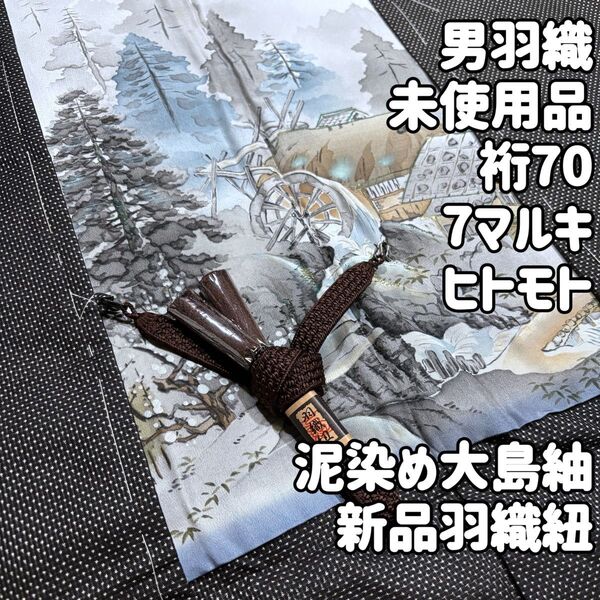 新品未使用 蚊絣 男着羽織 7マルキ ヒトモト織 羽織紐付き 泥染め大島紬 作家物肩裏 躾糸付 仕立て上がり