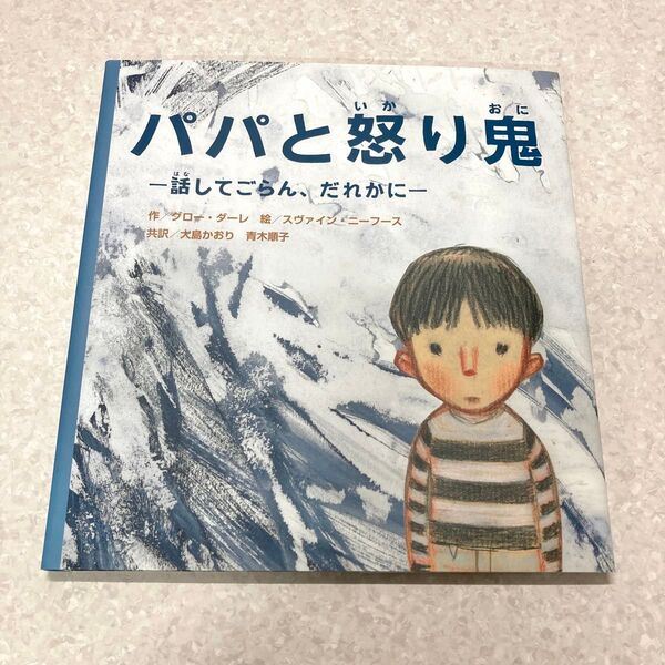 【新品未使用カバー付き】絵本 パパと怒り鬼 一話してごらん、だれかに一 グロー・ダーレ スヴァイン大島かおり 青木順子