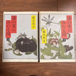 漆の実のみのる国 上 ・下 藤沢周平/著