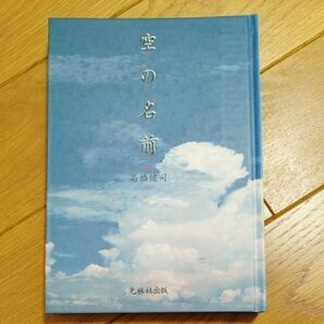 空の名前 高橋健司