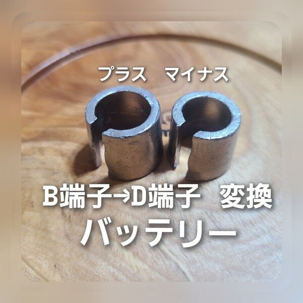 オマケ付き カー バッテリー 変換 アダプター B端子 D端子 b d 端子 車 車用 プラス マイナス セット