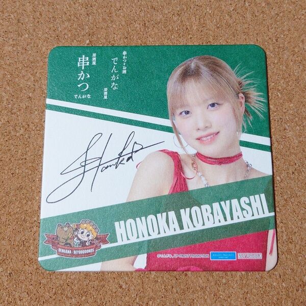BEYOOOOONDS × 串かつ でんがな コラボコースター 小林萌花