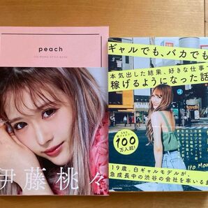 伊藤桃々写真集 二冊セット
