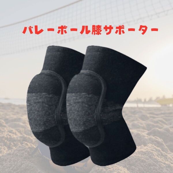膝サポーター バレーボール 膝保護 スポーツ Mサイズ