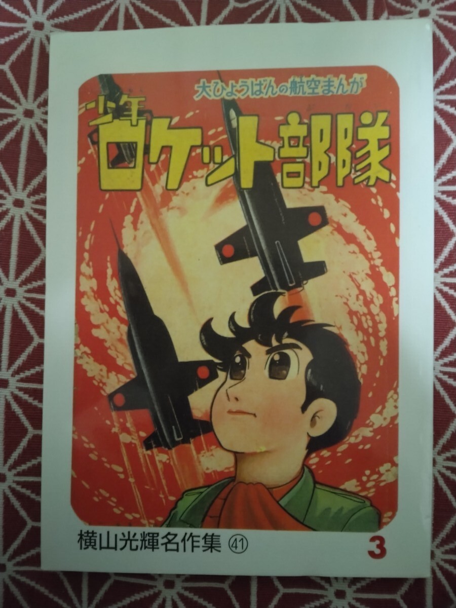 Yahoo!オークション -「少年ロケット部隊」の落札相場・落札価格 Yahoo!オークション -「少年ロケット部隊」の落札相場・落札価格