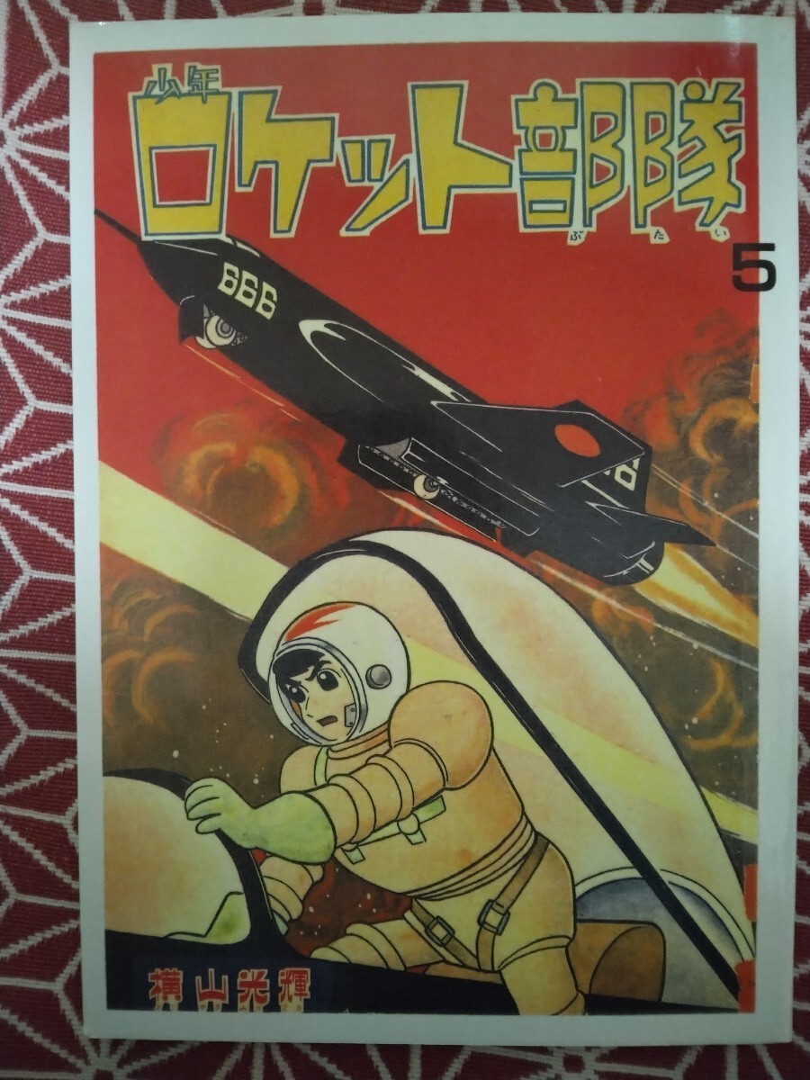 Yahoo!オークション -「少年ロケット部隊」の落札相場・落札価格 Yahoo!オークション -「少年ロケット部隊」の落札相場・落札価格