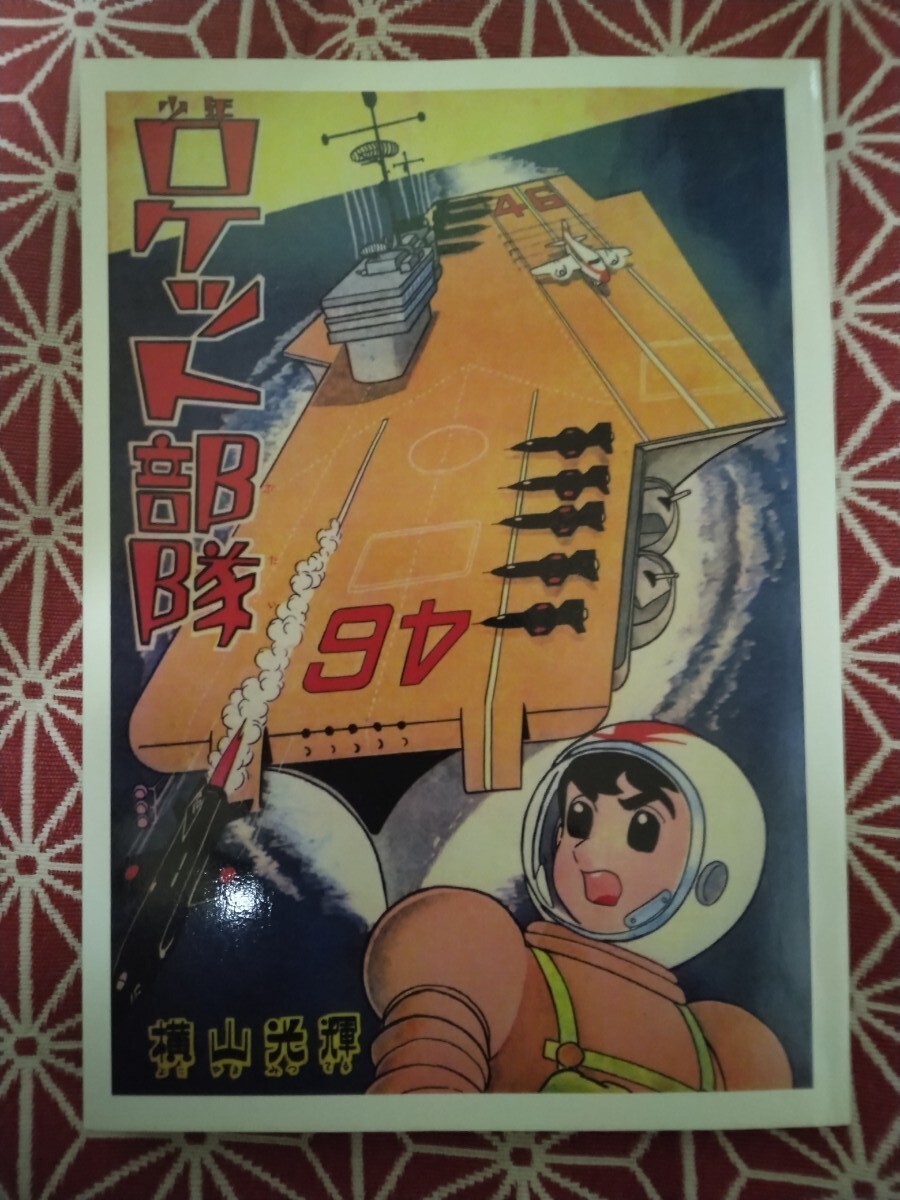 Yahoo!オークション -「少年ロケット部隊」の落札相場・落札価格 Yahoo!オークション -「少年ロケット部隊」の落札相場・落札価格