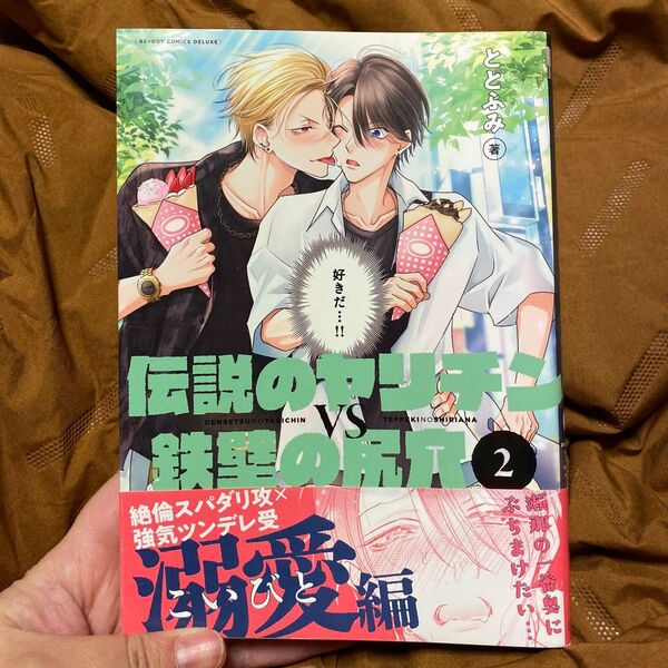 伝説のヤリチンVS鉄壁の尻穴 2