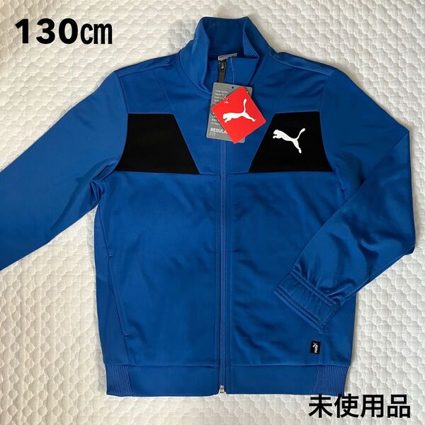 PUMA ジャージ上 青 130㎝