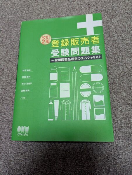 登録販売者受験問題集