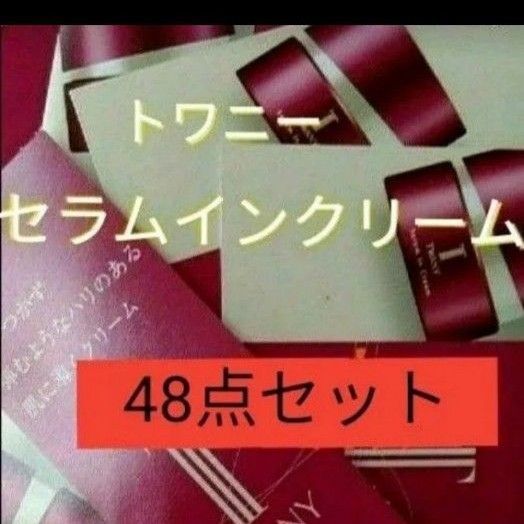 トワニーセラムインクリーム tN 48個