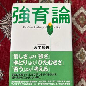 強育論 The art of teaching without teaching 宮本哲也/〔著〕