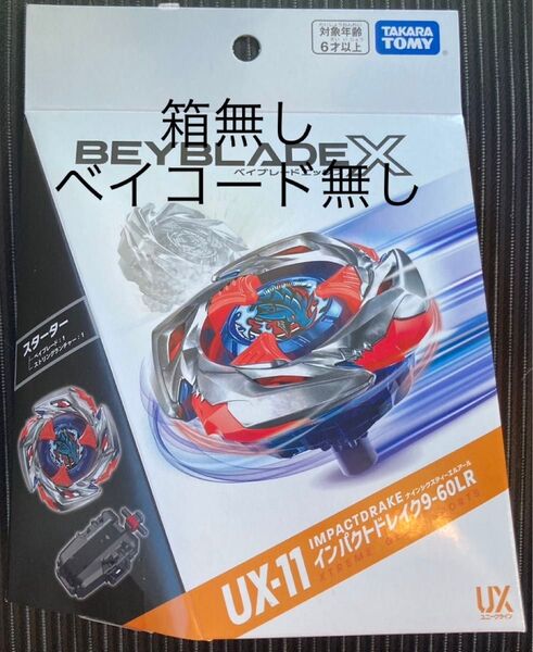 BEYBLADE X UX-11 インパクトドレイク9-60LR 箱、コード無し