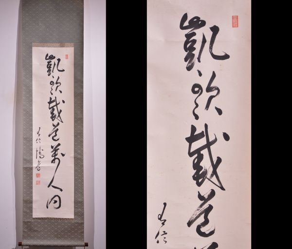 Yahoo!オークション -「中山博道」(掛軸) (書)の落札相場・落札価格 Yahoo!オークション -「中山博道」(掛軸) (書)の落札相場・落札価格