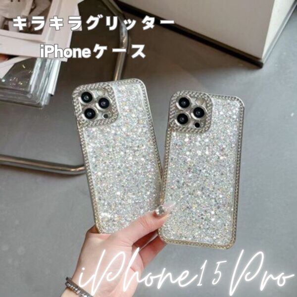 iPhone15Pro ケース シルバー 携帯カバー キラキラ グリッター 軽量 ソフト おしゃれ 可愛い プレゼント