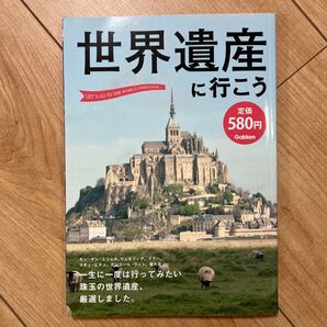 世界遺産に行こう
