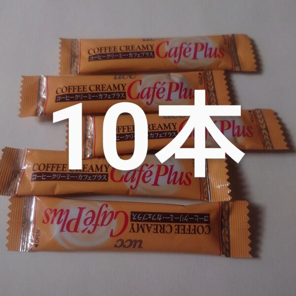 コーヒークリーミーカフェプラス 10本