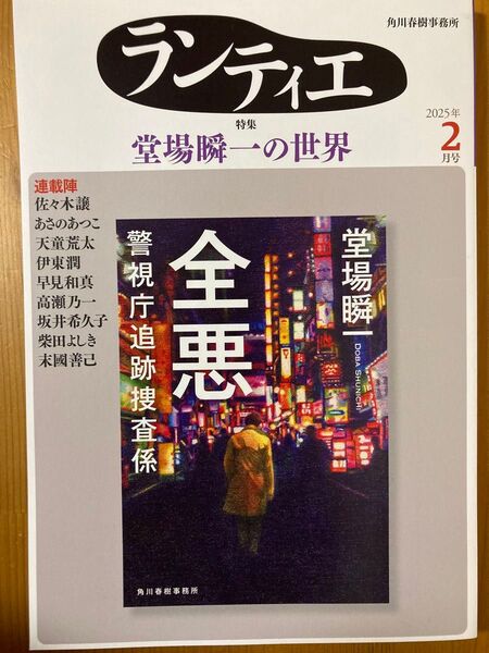 角川春樹事務所 ランティエ 2025年2月号