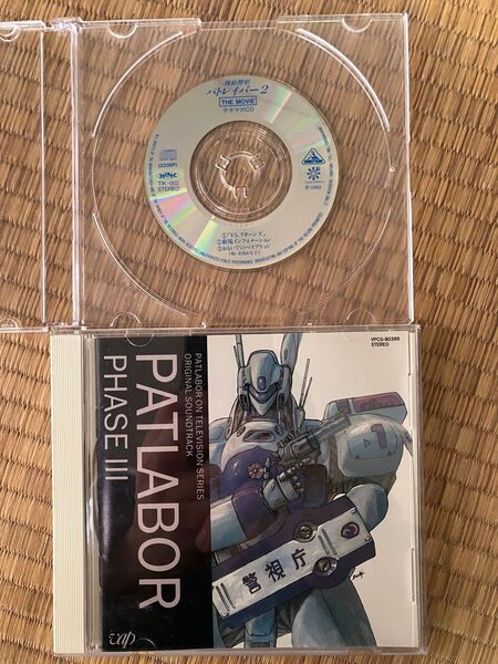 パトレイバーフェイズ3 サウンドトラック CD 映画パトレイバー2チケマガsCDセット