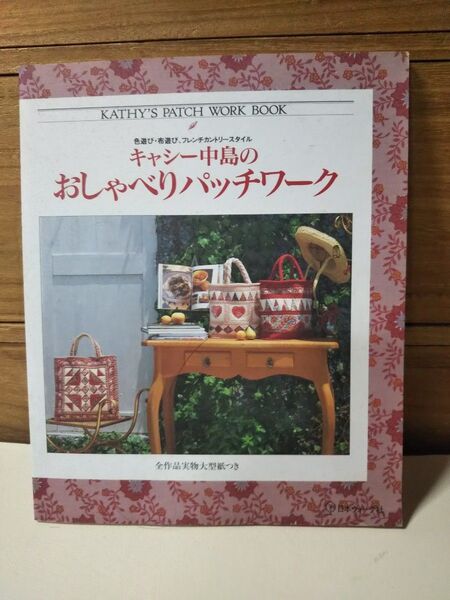 キャシー中島のおしゃべりパッチワーク 色遊び・布遊び、フレンチカントリースタイル キャシー中島/著