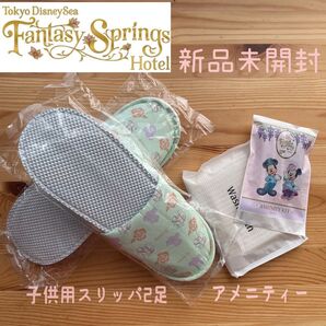 ディズニー ファンタジースプリングスホテル 子供用スリッパ2足 他アメニティー