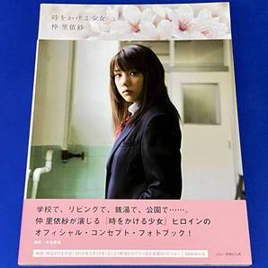 仲 里依紗 時をかける少女 写真集
