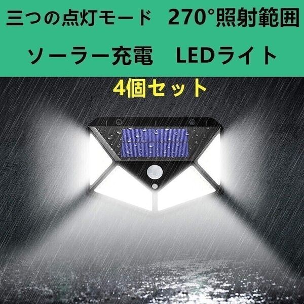 4個セット led ソーラーライト LED投光器 看板 高輝度 玄関照明 センサーライト セキュリティライト