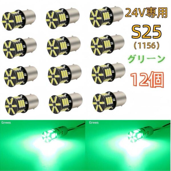 24V led S25 シングル P21W 1156 BA15S G18 バックランプ LEDサイドマーカー マーカーランプ グリーン 緑 ライム 1156 コーナーライト