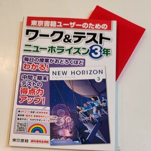 ワーク&テスト ニューホライズン 3年 東京書籍版