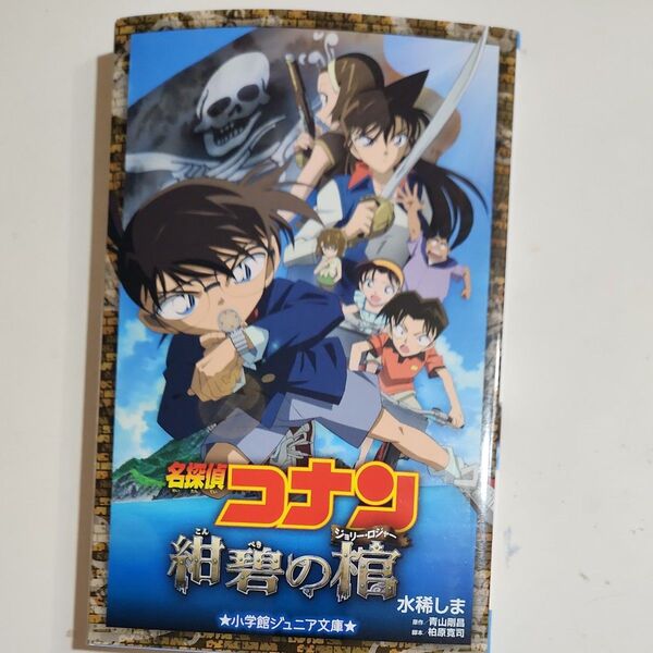 名探偵コナン紺碧の棺(ジョリー・ロジャー) (小学館ジュニアシネマ文庫) 水稀しま/著 青山剛昌/原作 柏原寛司/脚本