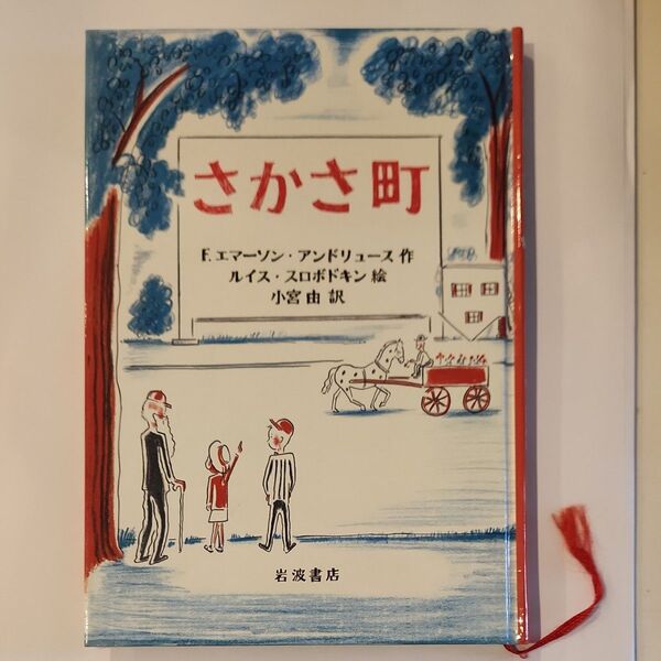 さかさ町 F.エマーソン・アンドリュース/作 ルイス・スロボドキン/絵 小宮由/訳