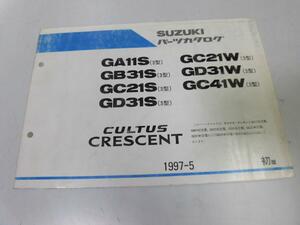 ●K268●スズキ●カルタスクレセント●GA11S●GC21W●GB31S●GD31W●GC21S●GC41W●GD31S●3型●1997-5●パーツカタログ●パーツリスト●即
