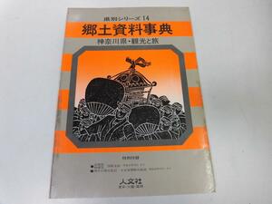 ●K231●神奈川県●県別シリーズ●郷土資料事典●観光と旅●人文社●昭和51年●即決