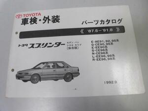 ●K251●トヨタ●スプリンター●セダンバンシエロカリブ●AE91系92系95系CE90系EE90系CE96系EE96系98系●199209●車検外装●パーツカタログ