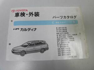 *K304* Toyota * Caldina *AT191 series CT190 series ST190 series CT196 series 197 series 198 series ET196 series *199910* vehicle inspection "shaken" exterior * parts catalog * parts list * prompt decision 