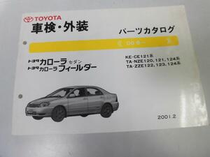 *K304* Toyota * Corolla * sedan * Corolla Fielder *CE121 series NZE120 series 121 series 124 series ZZE122 series *200102* vehicle inspection "shaken" exterior * parts catalog *