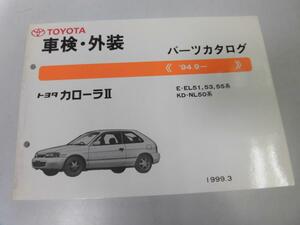 ●K313●トヨタ●カローラⅡ●EL51系53系55系NL50系●199903●車検外装●パーツカタログ●パーツリスト●即決