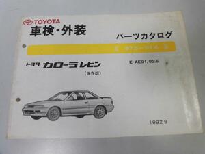 ●K313●トヨタ●カローラレビン●AE91系92系●199209●車検外装●パーツカタログ●パーツリスト●即決