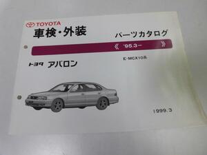 ●K295●トヨタ●アバロン●MCX10系●199903●車検外装●パーツカタログ●パーツリスト●即決