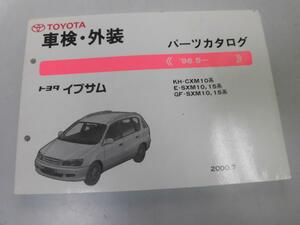 *K27A* Toyota * Ipsum *CVM10 series SXM10 series 15 series *200007* vehicle inspection "shaken" exterior * parts catalog * parts list * prompt decision 