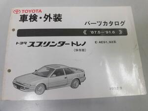 ●K27A●トヨタ●スプリンタートレノ●AE91系92系●199209●車検外装●パーツカタログ●パーツリスト●即決